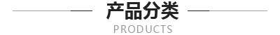 产品中心